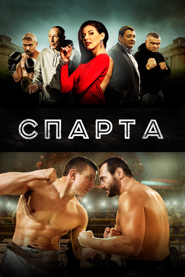 Спарта - постер фильма